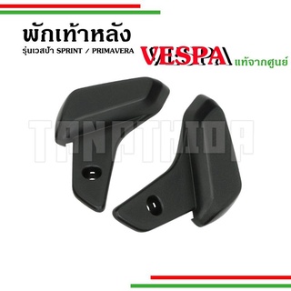 🛵🛵ฐานรองพักเท้าหลังคนซ้อน สำหรับรุ่นเวสป้า Primavera,Sprint 125,150 อะไหล่แท้จากศูนย์🛵🛵