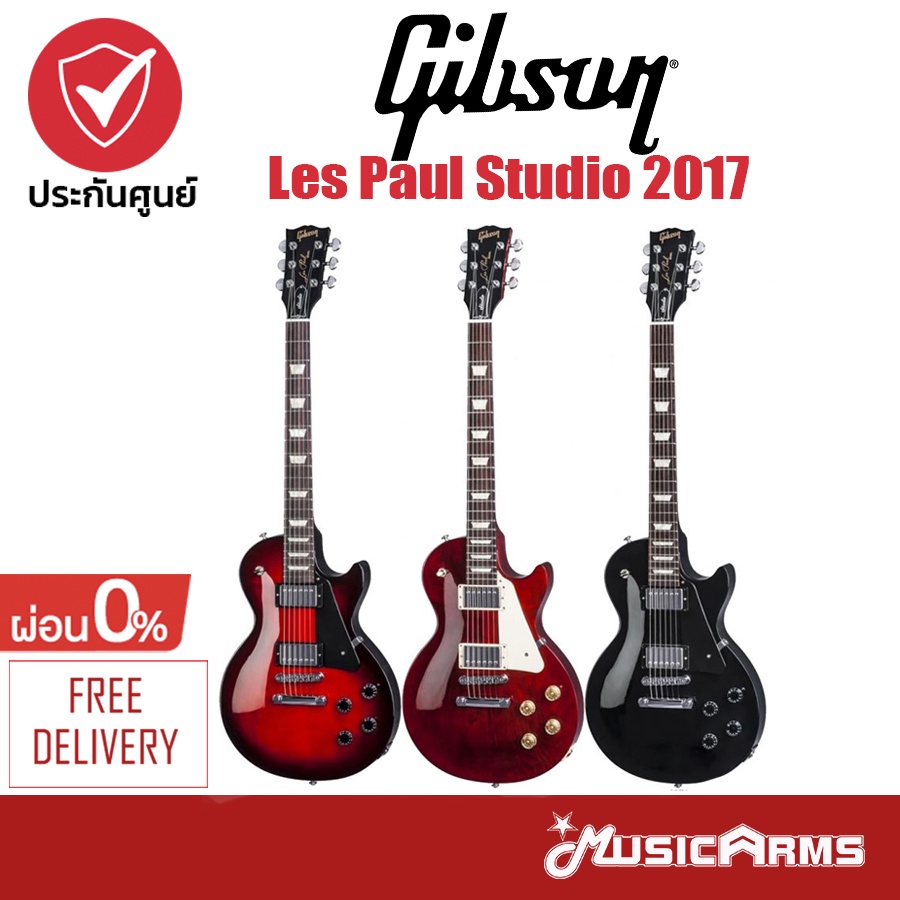Gibson Les Paul Studio 2017 กีตาร์ไฟฟ้า Electric Guitar ฟรี Hard Case +รับประกันศูนย์ Music Arms