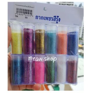 กากเพชร สีรุ้ง กลิตเตอร์ 12 สี (1แพคมี 12ขวด) อ่านก่อนจ้า