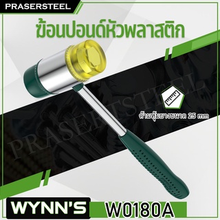 WYNNS ( W0180A ) ฆ้อนปอนด์หัวพลาสติก ด้ามหุ้มยางขนาด 25 mm (สินค้าพร้อมจัดส่งทันที) รุ่นนิยม!! ของแท้ 100% การันตี