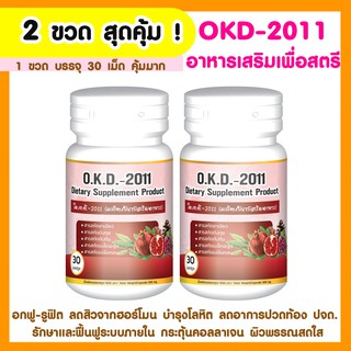 [2 กระปุก] สมุนไพรสำหรับสตรี O.K.D.-2011 ช่วยบำรุงผิวพรรณเปลางเปลั่ง ฟิต กระชับ ลดกลิ่น บรรจุ 30 แคปซูล