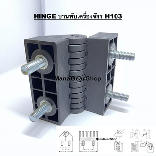 บานพับเครื่องจักร H103 (HINGE)