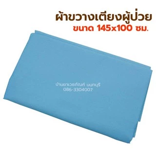 ผ้าขวางเตียง ใช้พลิกตัว ใช้ขยับตัว ผู้ป่วยติดเตียง ผ้าขวางเตียงผู้ป่วย ขนาด 145 x100 cm. NR