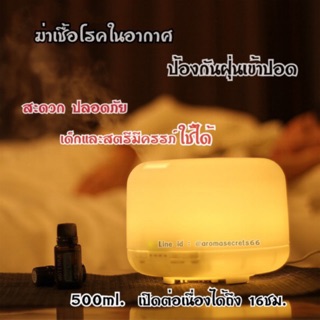 เครื่องพ่นอโรม่าอัลตร้าโซนิค 500ml. ฟรี!!น้ำมันหอมระเหยแท้100% 10ml. 1ขวด สินค้า รับประกัน 6เดือน