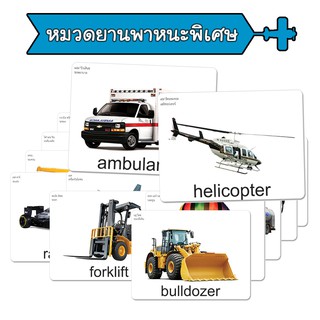 แฟลชการ์ด หมวดยานพาหนะพิเศษ บัตรคำ แนวการสอนเดียวกับ ชิจิดะ เฮกุรุ บัตรคำศัพท์  Flashcard