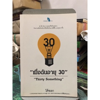 เมื่อฉันอายุ 30" : "Thirty Something" ผู้เขียน เอกศักดิ์ ขาวสะอาด (โค้ชเอก)