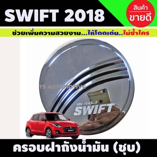 ครอบฝาถังน้ำมัน Swift 2018-2020 มีโลโก้ ชุบโครเมี่ยม (R)