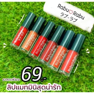 ลิปแมท ลิปมินิราบุราบุ ลิปราบุราบุ สีสวย ติดทน ทานได้ไม่หลุด