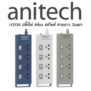 Anitech รุ่น H3134 ปลั๊กไฟ (มอก.) 4 ช่อง 4สวิตช์ สายยาว 3เมตร