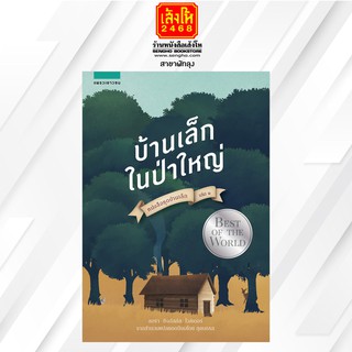 หนังสือเยาวชน ชุดบ้านเล็ก ล.01 : บ้านเล็กในป่าใหญ่