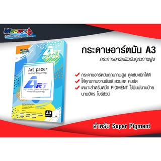 Art Paper กระดาษอาร์ตมัน 2 หน้า (100 แผ่น) A3 สำหรับเครื่องพิมพ์เลเซอร์และอิงเจ็ทหมึก Super Pigment / UV Modifyink