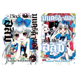 บงกช Bongkoch หนังสือการ์ตูนเรื่อง Black Alice มนตร์ดำของอลิซ เล่ม 1-2 (ขายแยกเล่ม)