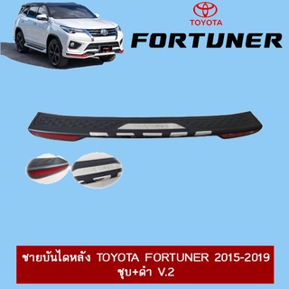 ชายบันไดหลัง Toyota Fortuner 2015-2019 ชุบ+ดำ V.2