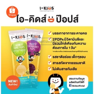 I-Kids POPS ไอ-คิดส์ ป๊อปส์ ลูกอมบรรเทาอาการไอ ระคายคอสำหรับเด็ก รส Lime Honey / Elderberry / Cola / Sala-lime