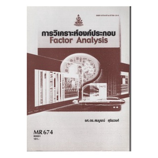 หนังสือเรียน ม ราม MR674 50001 การวิเคราะห์องค์ประกอบ ตำราราม หนังสือ หนังสือรามคำแหง