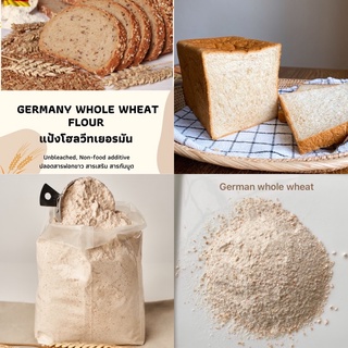 แป้งโฮลวีทเยอรมัน เนื้อละเอียด Geman whole wheat