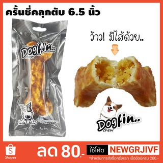 Dogfin ครั้นชี่คลุกไก่+ตับ 6.5 นิ้ว จำหน่ายปลีก/ส่ง