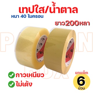 (6 ม้วน) เทปใส/สีน้ำตาล ยาว200หลา หน้ากว้าง 2 นิ้ว  กาวอะคริลิค เทปOPP ดราก้อน เทป (Dragon Tape) หนา40ไมคอน กาวเหนียว