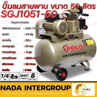 SGJ1051-50 ปั้มลม สายพาน ขนาด 50ลิตร มอเตอร์ 1/4HP 220V เสียบไฟบ้าน ของแท้ POLO