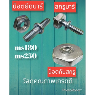 น็อตยึดบาร์และสกรูบาร์ms180 (น็อต10บาท สกรู 25บาท)