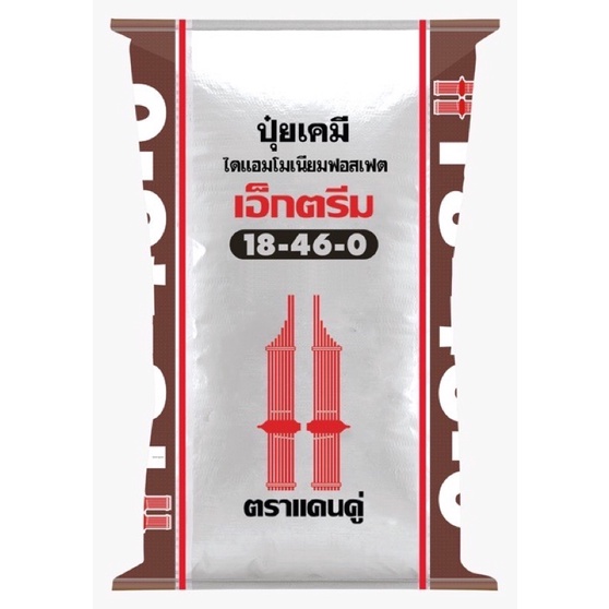 ปุ๋ยเคมีเม็ด สูตร 18-46-0 ตราแคนคู่ บำรุงราก เจริญเติบโตอย่างสมบูรณ์ สินค้านำเข้าจากอเมริกา (50 กก.)