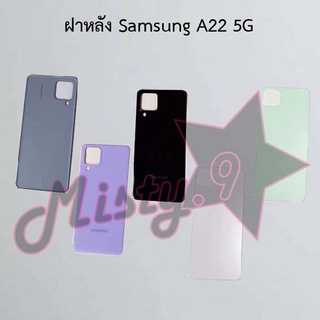 ฝาหลังโทรศัพท์ [Back Cover] Samsung A22 5G