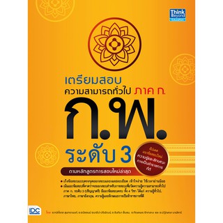 เตรียมสอบความสามารถทั่วไป ภาค ก. ก.พ. ระดับ 3 (ตามหลักสูตรการสอบล่าสุด) คู่มือเตรียมสอบ ก.พ. แนวข้อสอบ