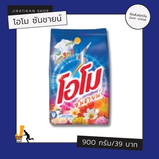 ผงซักฟอกโอโม ซันชายน์ 900 กรัม (พร้อมส่ง)