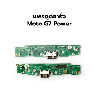 แพรตูดชร์จ MOTO G7 POWER แผงชุดชาร์จ