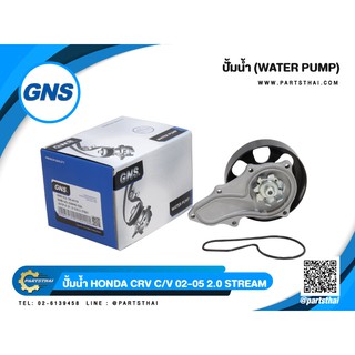 ปั้มน้ำยี่ห้อ GNS ใช้สำหรับรุ่นรถ HONDA CRV,CIVIC 02-05 2.0,STREAM (GWHO-52A)