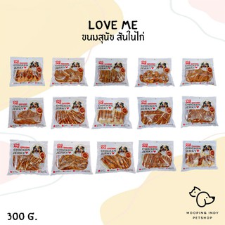 ❤️New❤️ LoveMe 300 g. เลิฟมีสันในอบแห้ง ขนมสุนัข มี 15 แบบให้เลือก