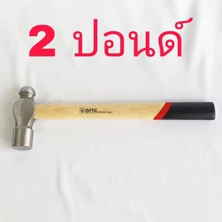 META ค้อนหัวกลม ด้ามไม้โอ๊ค มีหลายขนาดให้เลือก ค้อน