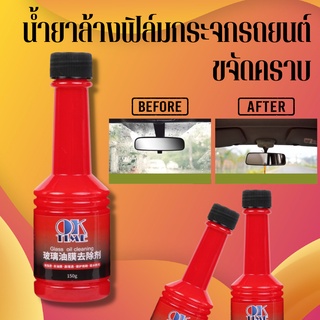 Car Glass oil cleaning น้ำขาขจัดคราบกระจกรถ น้ำยาเช็ดกระจกรถยนต์ น้ำยาล้างฟิล์มกระจกรถยนต์  อุปกรณ์ทำความสะอาดรถยนต์