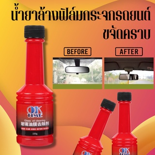 Car Glass oil cleaning น้ำขาขจัดคราบกระจกรถ น้ำยาเช็ดกระจกรถยนต์ น้ำยาล้างฟิล์มกระจกรถยนต์  อุปกรณ์ทำความสะอาดรถยนต์