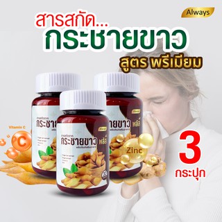 สารสกัดกระชายขาว แบรนด์ Always ออลเวยส์ Finger root extract (3กระปุก X 30แคปซูล)