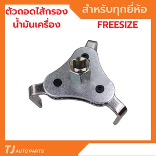 ❗️ถูกและดี❗️ ตัวถอดกรองเครื่องรถยนต์ ขาแบน Freesize วัสดุแข็งแรง