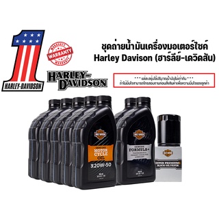 ***ฟรีค่าจัดส่ง*** ชุดถ่ายน้ำมันเครื่องมอเตอร์ไซค์ Harley-Davison