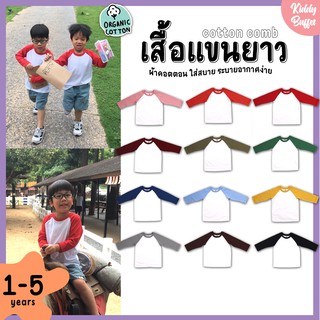 (1-5ขวบ) เสื้อยืดเด็กแขนสโลปยาว ผ้าCottonComb100% งานเกรดพรีเมี่ยม Vol.1