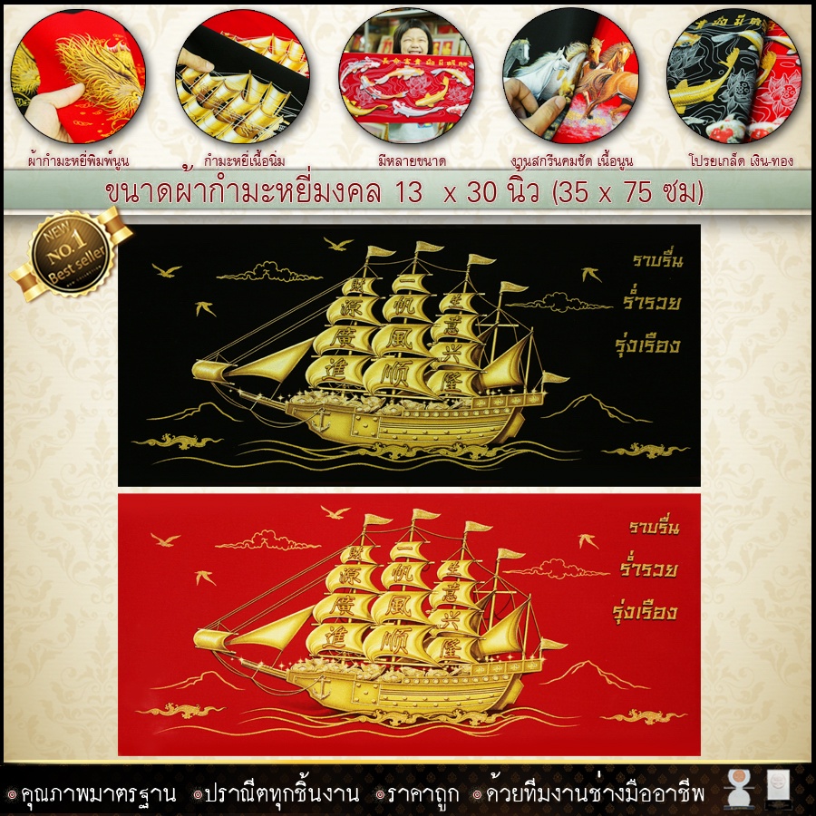 กำมะหยี่พิมพ์ลายภาพมงคลเรือสำเภาทอง มี3แบบ ขนาด 13.5x30นิ้ว มีให้เลือก2สี พื้นแดงและพื้นดำ เสริมดวง เสริมอำนาจ เสริมวาส