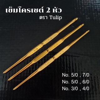 เข็มโครเชต์ 2 หัว ตรา Tulip