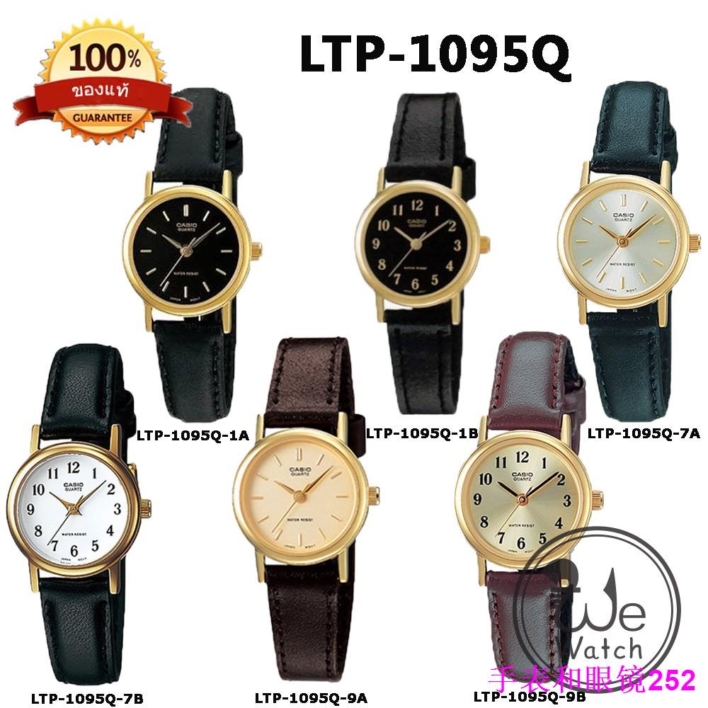 CASIO ของแท้ รุ่น LTP-1095Q นาฬิกาผู้หญิง สายหนัง พร้อมกล่องและรับประกัน1ปี LTP1095Q, LTP1095.
