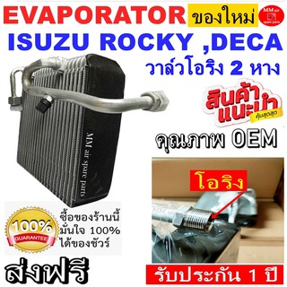 ของใหม่!! ถูกที่สุด คอยล์เย็น ตู้แอร์ Isuzu Rocky 270 แรง  (ท่อใหญ่เกลียวโอริง KK R134a) วาล์ว 2 หาง เกลียวโอริง