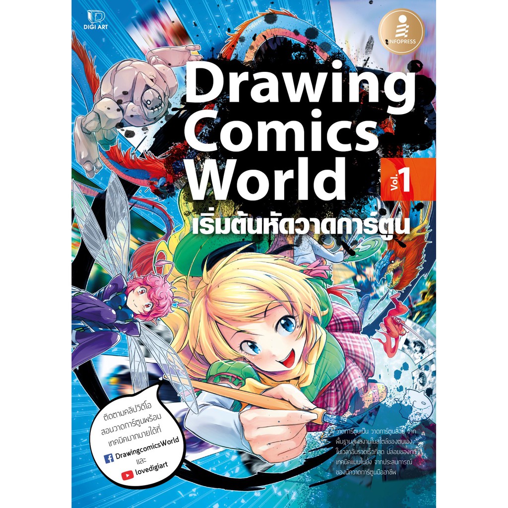หัดวาดการ์ตูน Drawing Comics World Vol.1