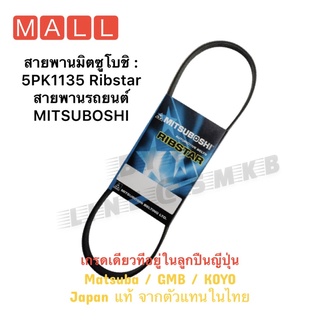 สายพานมิตซูโบชิ : 5PK1135 Ribstar สายพานรถยนต์ MITSUBOSHI สายพานหน้าเครื่องฮอนด้าแจ๊ส ฮอนด้าซิตี้ Jazz City 1.5