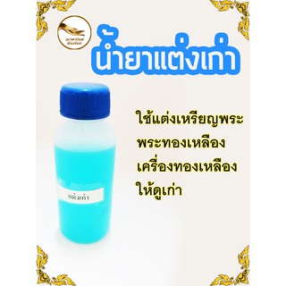 น้ำยาแต่งเก่า น้ำยาแต่งพระเก่า แต่งเก่า แต่งพระเก่า ขนาด 50 ml