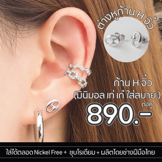 Silvermatters ต่างหูก้าน H จิ๋ว (Tiny H Stud Earrings)