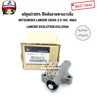 แท้ศูนย์ Mitsubishi ตัวโช๊คดันสายพานราวลิ้น MITSUBISHI LANCE…