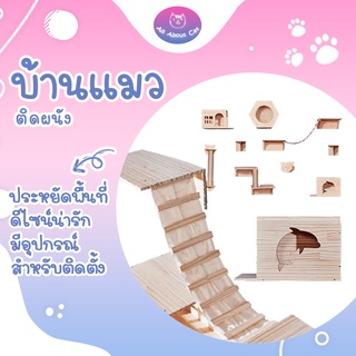 [ABC cat] บ้านแมวติดผนัง คอนโดติดผนัง กล่องแมวติดผนัง ตกแต่งบ้าน บ้านแมว ที่นอนแมว ของเล่นแมว