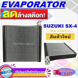 EVAPORATOR คอยล์เย็น Suzuki SX-4 Mondo - ตู้แอร์ (For Suzuki SX-4) (ใช้กับ ซูซูกิ เอสเอกซ์โฟร์)