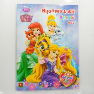 สมุดระบายสี palace pets เล่ม2 พร้อมสติกเกอร์